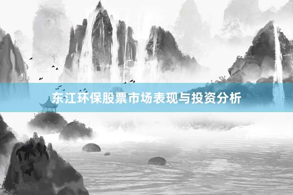 东江环保股票市场表现与投资分析