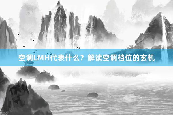 空调LMH代表什么？解读空调档位的玄机